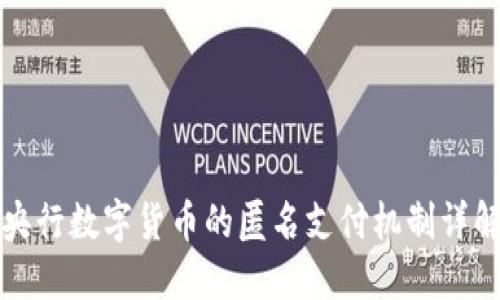 央行数字货币的匿名支付机制详解