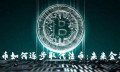 Title 数字货币如何逐步取代法币：未来金融的变