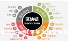 以太坊钱包能存BTC吗？详解区块链钱包的跨链存