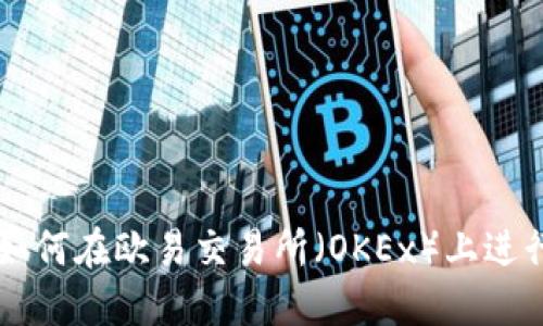 TPWallet如何在欧易交易所（OKEx）上进行交易指南