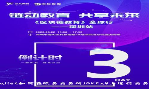 TPWallet如何在欧易交易所（OKEx）上进行交易指南
