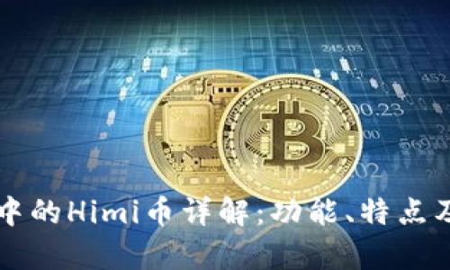 TPWallet中的Himi币详解：功能、特点及投资前景