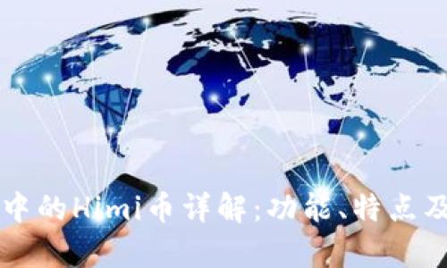 TPWallet中的Himi币详解：功能、特点及投资前景