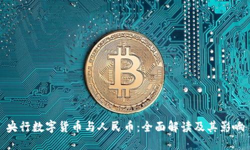 央行数字货币与人民币：全面解读及其影响