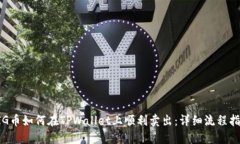 PIG币如何在TPWallet上顺利卖出：详细流程指南