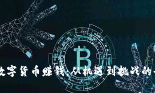 马云谈数字货币赚钱：从机遇到挑战的全面解析