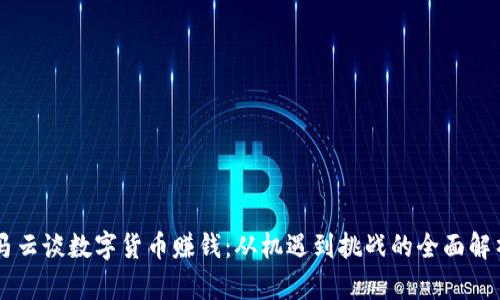 马云谈数字货币赚钱：从机遇到挑战的全面解析