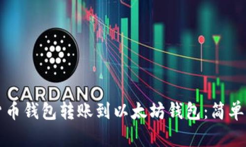 如何将货币钱包转账到以太坊钱包：简单实用指南