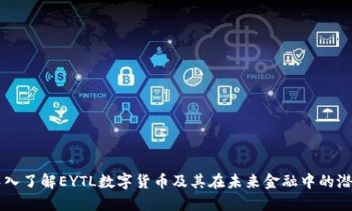 深入了解EYTL数字货币及其在未来金融中的潜力