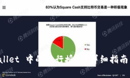 如何解除 TPWallet 中的银行授权？详细指南与常见问题解答