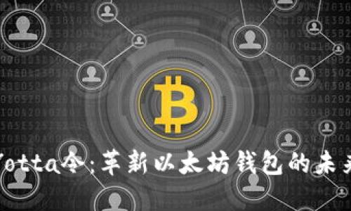 Yotta令：革新以太坊钱包的未来