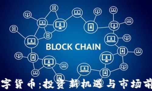 
相城数字货币：投资新机遇与市场前景分析