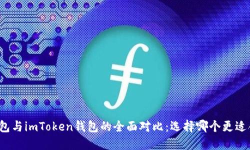 TP钱包与imToken钱包的全面对比：选择哪个更适合你？