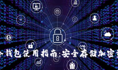 tpWallet离线冷钱包使用指南：安全存储加密资产的最佳选择