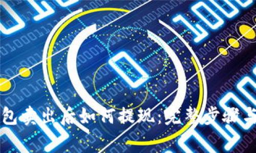 以太坊钱包卖出后如何提现：完整步骤与注意事项