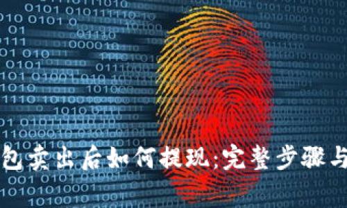 以太坊钱包卖出后如何提现：完整步骤与注意事项