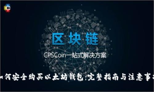 如何安全购买以太坊钱包：完整指南与注意事项