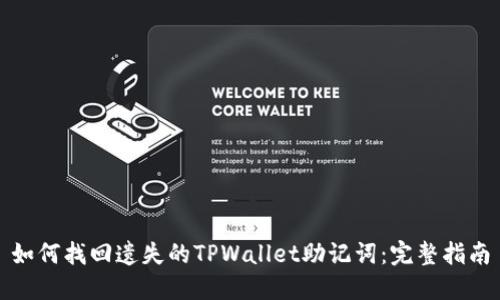 如何找回遗失的TPWallet助记词：完整指南