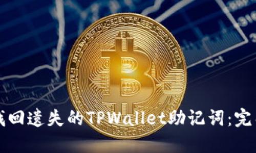 如何找回遗失的TPWallet助记词：完整指南