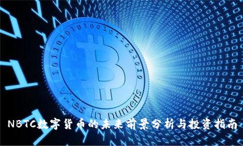 NBTC数字货币的未来前景分析与投资指南