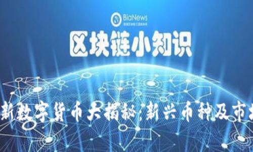 2023年最新数字货币大揭秘：新兴币种及市场前景分析