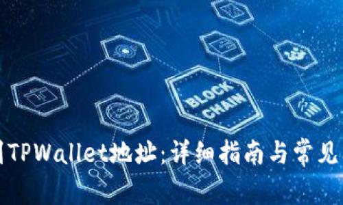 如何找到TPWallet地址：详细指南与常见问题解答
