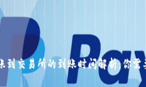 tpWallet转账到交易所的到账时间解析：你需要了解的事项