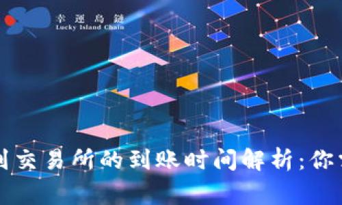 tpWallet转账到交易所的到账时间解析：你需要了解的事项