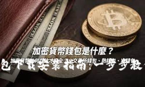 华为应用钱包下载安装指南：一步步教你轻松搞定!