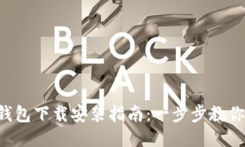 华为应用钱包下载安装指南：一步步教你轻松搞定!