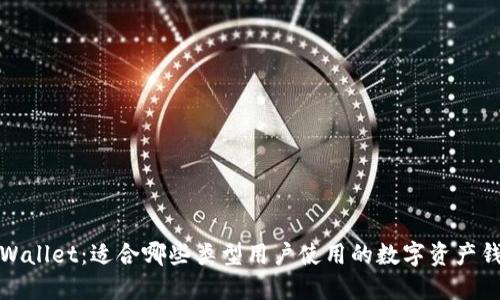 TPWallet：适合哪些类型用户使用的数字资产钱包