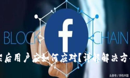 TPWallet下架后用户应如何应对？详解解决方案与常见问题