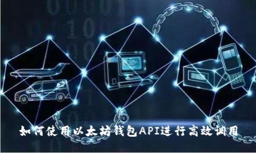 如何使用以太坊钱包API进行高效调用