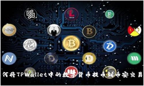 如何将TPWallet中的数字货币提币到币安交易所