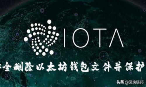 : 如何安全删除以太坊钱包文件并保护您的资产