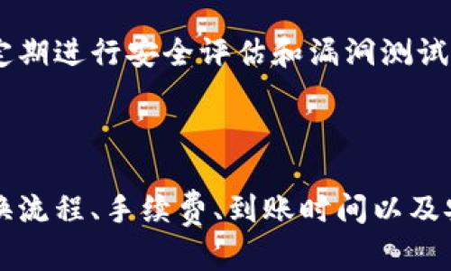   TPWallet如何兑换法币：完整指南与实用技巧 / 
 guanjianci TPWallet, 兑换法币, 加密货币, 数字货币钱包 /guanjianci 

随着数字货币的快速发展，越来越多的人开始关注如何将自己的加密资产转换为法定货币。TPWallet作为一种流行的数字货币钱包，提供了一系列方便的功能来支持用户进行这种交易。在本文中，我们将针对TPWallet如何兑换法币进行全面的讲解，包括兑换的流程、常见问题和实用技巧等，帮助用户更好地理解和使用这一功能。

一、TPWallet介绍
TPWallet是一款多功能的数字货币钱包，支持多种加密货币的存储和管理。用户不仅可以方便地查看自己的资产，还可以通过TPWallet进行加密货币的交易。TPWallet的优势在于其良好的用户体验和安全性，使得用户可以安心地进行各种数字资产的操作。

TPWallet的主要功能包括支持多种数字资产、易于使用的界面、强大的安全性以及丰富的交易功能。用户通过TPWallet可以轻松创建钱包、接收和发送加密货币，同时还可以方便地查看市场行情和交易历史。

二、如何在TPWallet中兑换法币
进行法币兑换的第一步是确保你已经在TPWallet中成功注册并设置好你的加密货币钱包。以下是具体的步骤指导：

h4步骤一：登录TPWallet/h4
打开TPWallet应用或网站，输入你的账户信息进行登录。确保在进入钱包前你已经完成了相关的身份验证，以满足合规规定。

h4步骤二：选择需要兑换的数字货币/h4
在钱包主页，选择你希望兑换的数字货币。例如，如果你持有比特币（BTC）并希望兑换为法币，找到比特币并选择它。

h4步骤三：选择兑换选项/h4
在选定币种之后，寻找“兑换”或者“交易”功能。TPWallet会列出可供选择的兑换平台、法币种类及当前的兑换率。

h4步骤四：确认交易信息/h4
输入你希望兑换的金额，并查看系统提供的汇率和手续费信息。确保仔细阅读并确认这笔交易的所有细节。

h4步骤五：完成交易/h4
确认交易后，按照系统的指引进行后续操作，例如选择合适的法币提取方式。TPWallet支持多种提取渠道，如直接提现到银行账户或第三方支付平台。

在交易完成之后，你将收到兑换成功的通知及相关的交易凭证。这时你可以查看法币余额，确认你的兑换是否已经到账。

三、TPWallet法币兑换的优势
使用TPWallet进行法币兑换的优点不仅在于快速和方便，还包括透明的交易过程和良好的用户体验。

ul
  li安全性：TPWallet采用先进的加密技术保障用户资产安全，使得兑换过程安心可靠。/li
  li便捷性：用户可以在TPWallet内部直接进行法币兑换，无需跳转到其他平台，大大提升了效率。/li
  li费用透明：TPWallet会在兑换过程中清晰显示所有相关费用，确保用户对每笔交易都有全面的了解。/li
  li多种选择：TPWallet支持多种法币及加密货币的兑换，用户可根据自己的需要选择合适的交易方式。/li
/ul

四、常见问题解答

h4问题一：TPWallet支持哪些法币兑换？/h4
TPWallet支持的法币种类通常包括美元、欧元、人民币等多个国家的主流法定货币。具体支持的法币种类可能会随着市场需求和政策法规的变化而有所不同。在进行兑换前，用户应在TPWallet中查看最新的法币支持情况，并确保你选择的兑换渠道能够满足你的需求。

例如，在某些情况下，用户可能希望将自己的数字资产兑换为人民币以方便日常消费，但可能会发现在某些平台上不支持此项服务。因此，建议用户在兑换前了解各平台的支持情况，以免造成不必要的麻烦。

h4问题二：法币兑换的手续费是多少？/h4
TPWallet的法币兑换手续费通常会根据不同的交易对和市场情况有所变化，当然还会与所选提取方式有关。一般而言，选择不同的法币兑换时，其手续费可能会不同，因此建议用户在进行兑换前，先检查相关费用信息。

手续费的详细信息和费用结构通常会在平台的公告或常见问题中说明，用户应定期查看相关更新。此外，TPWallet也可能提供某些交易的手续费优惠，以吸引更多用户体验其服务。因此，如果用户注意到手续费过高，亦可考虑通过其他计划或促销活动来降低交易成本。

h4问题三：兑换后资金的到账时间是多久？/h4
法币兑换后的到账时间因不同的法币和提取方式而有所不同。一般来说，通过银行转账提取的资金到账时间可能需要1-3个工作日，这主要取决于银行的处理时间及支付渠道的效率。而使用第三方支付平台的提款，到账时间可能较快，通常在几小时内即可完成。

在进行法币提取时，用户应当查看TPWallet提供的具体到账时间预估，并做好相应的安排。如果在正常时间内未到账，用户可以通过TPWallet提供的客户服务进行查询，确保交易问题能够得到快速解决。

h4问题四：TPWallet的安全性如何？/h4
TPWallet在安全性方面采取了多种措施，以保护用户的资金和个人信息不受威胁。首先，TPWallet采用的是行业领先的加密技术，无论是资产存储还是交易过程，均使用高标准的加密措施确保数据的安全。

此外，TPWallet还设有多重验证机制，例如用户在进行重要操作如提币或大额交易时，可能需输入验证码或通过其他方式进行身份验证。同时，平台会定期进行安全评估和漏洞测试，以确保系统能够抵御潜在的攻击。

用户在使用TPWallet时，也应自我加强安全意识，例如定期更新密码、不轻信来路不明的链接、定期备份重要资料等，以保障个人账户信息的安全。

总结来说，TPWallet作为一种功能强大的数字资产管理工具，为用户提供了便捷的法币兑换服务。在使用中，用户应对整个过程有清晰的认知，包括兑换流程、手续费、到账时间以及安全性等，确保使用体验和资金安全。