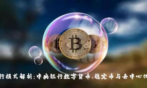 数字货币发行模式解析：中央银行数字货币、稳定币与去中心化货币的比较