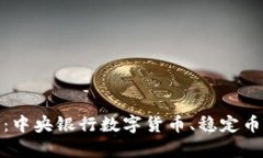 数字货币发行模式解析：中央银行数字货币、稳