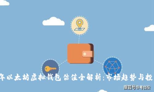 2023年以太坊虚拟钱包估值全解析：市场趋势与投资前景