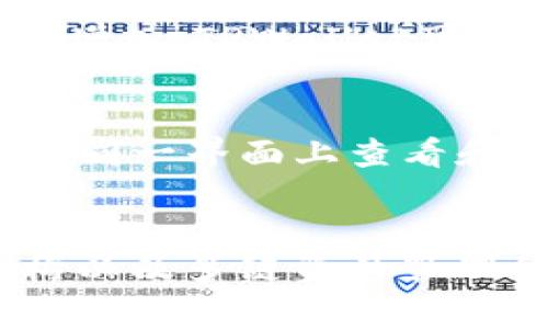    TPWallet交易功能解析：为何未能进行TP交易？ / 

 guanjianci  TPWallet, TP交易, 数字钱包, 加密货币 /guanjianci 

 引言 
 在数字货币快速发展的时代，各种交易平台和数字钱包应运而生。其中，TPWallet作为一个新兴的数字钱包，受到了许多用户的关注。然而，有用户发现TPWallet中并未支持TP（Token Protocol）交易。本文将深入探讨TPWallet为何没有TP交易的原因，并对其背后的机制进行详细分析。 

 TPWallet概述 
 TPWallet是一个多功能的数字加密钱包，它支持多种加密货币的存储、转账和交易。用户能够轻松管理自己的资产，并进行各种数字货币的交易。TPWallet设计初衷是为用户提供一个安全、便捷的交易环境，但在某些方面的功能支持上可能还有待完善。 

 TP交易的背景 
 TP交易通常涉及Token Protocol，这是一个用于创建和管理智能合约的协议。Token Protocol允许开发者为其区块链应用程序创建自定义的代币，同时提供交易和流通的基础。TP交易的重要性在于，它为各种去中心化金融（DeFi）应用提供了支持，使得用户可以参与众多金融活动，如借贷、交易和流动性挖矿等。然而，TPWallet没有支持TP交易功能，可能是由于多种原因，包括技术限制、市场策略等。 

 为什么TPWallet没有TP交易功能？ 
 TPWallet未能提供TP交易功能的原因可以归结为以下几点：

ul
    listrong技术整合问题：/strong TPWallet可能尚未完成与Token Protocol的全面集成，这意味着其底层架构尚不支持TP交易的技术要求。/li
    listrong市场需求分析：/strong 官方可能认为TP交易在当前市场中并不具备足够的用户需求，因此暂时未将其纳入支持范围。/li
    listrong安全因素：/strong 在加密货币交易中，安全性是重中之重。TPWallet可能在确定TP交易的支持时，需考虑到用户资产的安全性及合规性。/li
    listrong竞争策略：/strong 在竞争激烈的市场环境中，TPWallet可能会选择集中资源于其他代币的支持，以增强其市场份额和用户基数。/li
/ul

 用户如何处理没有TP交易的情况？ 
 用户在面临TPWallet没有TP交易的情况下，可以考虑以下几种替代方案：

ul
    listrong寻找其他交易平台：/strong 市场上有众多支持TP交易的其他平台。用户可以选择在这些平台上进行交易，确保其资产的流动性。/li
    listrong关注TPWallet的更新：/strong 用户应定期关注TPWallet的更新动态，以便及时获取有关TP交易支持的最新消息。/li
    listrong使用去中心化交易所（DEX）：/strong 用户可以考虑使用去中心化交易所来进行TP交易。去中心化交易所通常支持各种代币交易，提供更大的选择余地。/li
    listrong参与社区讨论：/strong 加入TPWallet相关社区，参与讨论，与其他用户分享经验和信息，可以获得对未来功能的洞见。/li
/ul

 其他可能相关问题 

1. TPWallet支持哪些其他代币的交易？
 TPWallet为了确保其用户体验，支持多种主流代币的交易。用户可以在TPWallet上找到比特币（BTC）、以太坊（ETH）、瑞波币（XRP）、莱特币（LTC）等主要数字货币。此外，TPWallet也努力跟上市场的变化，不断添加新兴的加密资产。用户在选择代币时，应了解每种代币的特性及市场表现，以做出合适的投资决策。

2. 如何提高TPWallet的安全性？
 对于任何数字钱包而言，安全性至关重要。用户可以采取若干措施来提高TPWallet的安全性。例如，启用两步验证，确保每次登录都需要额外的身份验证；定期更新密码，并确保密码强度；在使用公共Wi-Fi时，避免访问钱包或进行交易，使用VPN可提高安全性。此外，用户还应定期备份钱包数据，确保在意外情况下能恢复资产。

3. TPWallet的手续费结构是怎样的？
 TPWallet的手续费结构各代币可能有所不同。一般来说，提现或交易时都会收取一定的手续费，不同的交易可能会有不同的费用。用户在进行交易之前，最好查看相关费用，以避免意外的成本增加。TPWallet可能也提供手续费折扣或优惠，鼓励用户在平台上进行更多交易，用户应关注官方公告以了解最新信息。

4. TPWallet是否支持多链资产管理？
 TPWallet在设计上旨在支持多链资产管理，允许用户在一个钱包内管理多种不同区块链的资产。这种支持为用户提供了便利，使其能在不同的区块链生态系统之间自由转移资产。用户可以在同一界面上查看和管理多种资产，降低了跨链操作的复杂性。然而，不同区块链的功能和互动仍然需要用户具备一定了解，以有效使用多链资产管理的优势。

 结论 
 TPWallet未能支持TP交易的原因十分复杂，涉及技术、市场、用户需求等多个方面。用户可通过寻找替代平台、关注官方动态等方式，积极应对当前状况。同时，提升钱包安全性、了解手续费结构以及多链资产管理的功能，将有助于用户在数字货币交易中获得更好的体验。通过积极参与社区交流与讨论，用户也能获取最新的信息与技术进展，为 future 的数字资产安排打下基础。  
