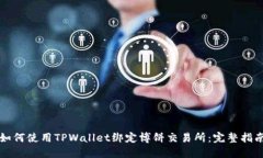 如何使用TPWallet绑定博饼交易所：完整指南