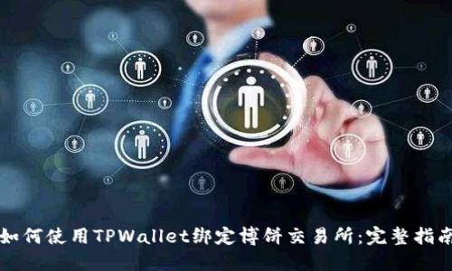 如何使用TPWallet绑定博饼交易所：完整指南