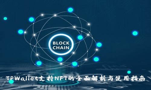 TPWallet支持NFT的全面解析与使用指南
