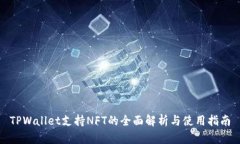 TPWallet支持NFT的全面解析与使用指南