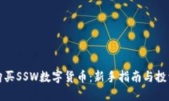 如何购买SSW数字货币：新手指南与投资策略