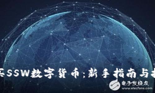 如何购买SSW数字货币：新手指南与投资策略