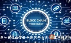 深入探讨数字货币源代码交易：从基础到实践