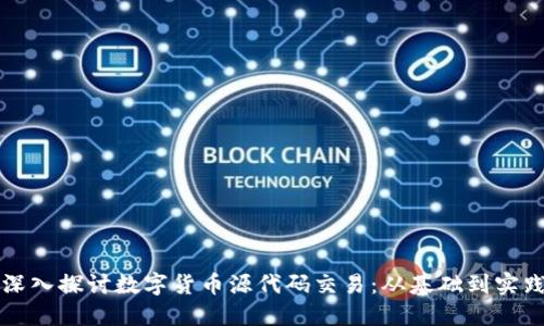 深入探讨数字货币源代码交易：从基础到实践