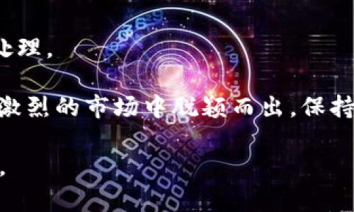   如何在TPWallet上出售数字货币：一步一步指南 / 
 guanjianci TPWallet, 卖币, 数字货币, 加密货币 /guanjianci 

在当今数字货币蓬勃发展的时代，各类钱包和交易平台层出不穷，TPWallet作为一款备受欢迎的数字货币钱包，其易用性和功能丰富性吸引了大量用户。在TPWallet中，除了可以安全地存储数字资产外，用户还可以通过该平台进行买卖操作。那么，在TPWallet上出售数字货币具体应该怎么做呢？本文将为您提供详细的步骤和注意事项，帮助您顺利完成交易。

什么是TPWallet？
TPWallet是一款多功能的数字货币钱包，以其安全可靠和用户友好的界面而著称。用户可以通过TPWallet轻松存储、发送和接收各类数字资产，包括以太坊、比特币和其他主流加密货币。TPWallet不仅支持数字货币的储存，还提供了便捷的交易功能，让用户能够在平台内直接进行买卖操作。

TPWallet的另一大特色是其去中心化的功能，用户可以完全掌控自己的私钥，从而保障资产的安全。此外，TPWallet还与多种去中心化交易所(Dex)集成，用户可以在平台上轻松访问各类流动性池，进行更灵活的交易。

如何在TPWallet上出售数字货币？
在TPWallet上出售数字货币的过程相对简单，用户只需要按照以下步骤操作即可：
ol
listrong下载并安装TPWallet：/strong首先，需要在您的设备上下载并安装TPWallet应用。您可以在Apple Store或Google Play中搜索“TPWallet”进行下载安装。/li
listrong创建或导入钱包：/strong安装完成后，您可以选择创建一个新钱包或导入已有钱包。务必妥善保存您的助记词和私钥，这是您资产的唯一保障。/li
listrong充值数字货币：/strong在钱包创建成功后，您需要往钱包中充值数字货币。在TPWallet中，您可以通过扫描二维码或直接复制钱包地址的方式，将数字货币转入您的TPWallet账户。/li
listrong选择出售数字货币的类型：/strong进入TPWallet应用后，选择您想要出售的数字货币，并确保您的账户中有足够的余额进行交易。/li
listrong进行交易：/strong在TPWallet上，选择“交易”选项，进入出售界面。在此界面中，您可以输入您想要出售的数量，并查看实时价格。/li
listrong确认交易：/strong在确认所有信息无误后，点击“出售”按钮完成交易。TPWallet会显示交易的确认信息。/li
listrong查看交易记录：/strong完成交易后，您可以查看您的交易记录和历史，以确保交易成功。/li
/ol

出售数字货币时的注意事项
在TPWallet上出售数字货币时，用户需要注意以下几点：
ul
listrong价格波动：/strong数字货币市场价格波动剧烈，出售前务必注意当前市场行情，以免产生不必要的损失。/li
listrong网络费用：/strong在进行交易时，区块链网络会收取一定的手续费，用户需在出售前确认相关费用。/li
listrong选择合适的出售方式：/strongTPWallet可能支持多种出售方式，包括限价单和市价单，选择合适的出售方式可以帮助用户更稳定地进行交易。/li
listrong安全性：/strong确保您的手机和TPWallet应用具有良好的安全措施，避免因安全问题导致资产损失。此外，定期更新密码和备份助记词也很重要。/li
/ul

相关问题解答

1. TPWallet支持哪些数字货币出售？
TPWallet不仅支持主流的比特币（BTC）和以太坊（ETH），还支持各类ERC20代币以及其他多种数字货币，如Ripple（XRP）、Litecoin（LTC）、Chainlink（LINK）等。因此，用户在TPWallet上出售数字货币的选择也是相对丰富的。

要了解TPWallet支持的所有数字货币，用户可以访问TPWallet的官方网站或社区，查看最新的支持列表。此外，TPWallet还会定期更新其支持的数字货币，确保满足用户的需求。因此，开设账户前最好提前确认自己持有的数字货币能否在平台上进行出售。

与此同时，TPWallet所支持的数字货币可能会受到时效性和市场需求的影响，因此在出售前，建议您确认一下具体的支持记录以及市场上对于该数字货币的买卖情况。

2. 为什么选择TPWallet出售数字货币？
TPWallet作为一种去中心化的钱包，提供了多种优于传统中心化交易平台的优势。首先，TPWallet保证用户完全掌控自己的私钥。这样一来，用户无需担心平台被黑或者账户被封的风险，资金安全性有了保障。

其次，TPWallet的用户界面友好，提供了简洁而清晰的操作步骤，适合各种水平的用户，无论是数字货币新手还是资深投资者都能快速上手。

此外，TPWallet与多种去中心化交易所的集成，使得用户能够享受到更高的流动性和更好的交易体验。同时，通过该平台，用户可以接触到更多独特的代币和交易机会，能够根据市场变化灵活反应。而这种灵活性在其他中心化平台上可能受到限制。

3. 在TPWallet出售数字货币时如何避免诈骗？
在数字货币交易中，诈骗事件时有发生，因此用户在TPWallet出售数字货币时需要时刻保持警惕。首先，建议用户直接在TPWallet内进行交易，不要通过第三方链接进行操作，以防止遭遇钓鱼网站。

其次，在交易时最好仔细查看对方的交易记录以及信誉，确保其是可信的交易对象。在与陌生人进行交易时，尽量选择小额交易，降低损失风险。

此外，定期更新个人账户的密码，不要使用简单易记的密码，确保账户的安全性。建议使用更加复杂的组合，并启用两因素身份验证（2FA），以进一步增强安全性。

最后，保持警觉，任何过于优厚的交易条件都应仔细分析，这往往是诈骗的主要特征。遇到可疑交易，及时报告TPWallet的客服，并寻求帮助。

4. TPWallet的客户服务如何？
TPWallet提供了多种客户服务渠道，以帮助用户解决在使用过程中遇到的问题。用户可以通过TPWallet的官方网站获取常见问题解答（FAQ），了解各类使用指南和操作手册；此外，TPWallet也设有在线客服，用户可以通过实时聊天或邮件联系支持团队，获得一对一的帮助。

TPWallet的客户服务团队通常反应迅速，能够快速解答用户咨询的问题和解决技术故障。他们会依据问题的紧急程度进行分类，确保用户问题能够及时得到反馈和处理。

当然，为了提高服务质量，TPWallet还会定期进行用户反馈收集，了解用户需求，并根据用户意见来产品和服务。这种以用户为中心的服务理念，让TPWallet能在竞争激烈的市场中脱颖而出，保持用户满意度。

总的来说，在TPWallet上出售数字货币是一个简单而安全的过程。通过了解相关的操作步骤和注意事项，用户能够更好地管理自己的数字资产，实现更高的投资回报。