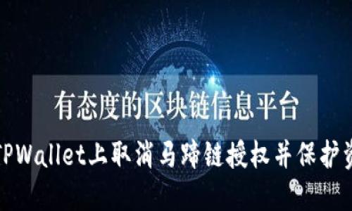 如何在TPWallet上取消马蹄链授权并保护资产安全